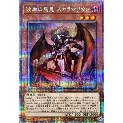〔状態B〕彼岸の悪鬼スカラマリオン【クォーターセンチュリーシークレット】{QCCU-JP140}《モンスター》