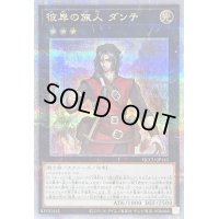 〔状態B〕彼岸の旅人ダンテ【クォーターセンチュリーシークレット】{QCCU-JP143}《エクシーズ》