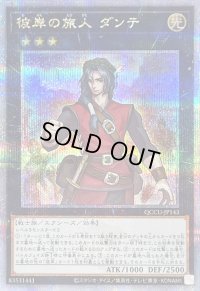 〔状態B〕彼岸の旅人ダンテ【クォーターセンチュリーシークレット】{QCCU-JP143}《エクシーズ》