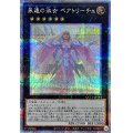 〔状態A-〕永遠の淑女ベアトリーチェ【クォーターセンチュリーシークレット】{QCCU-JP144}《エクシーズ》