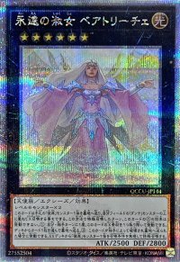 〔状態A-〕永遠の淑女ベアトリーチェ【クォーターセンチュリーシークレット】{QCCU-JP144}《エクシーズ》