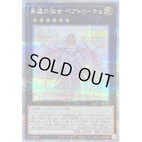 永遠の淑女ベアトリーチェ【クォーターセンチュリーシークレット】{QCCU-JP144}《エクシーズ》