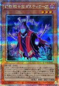 幻影騎士団ダスティローブ【クォーターセンチュリーシークレット】{QCCU-JP145}《モンスター》