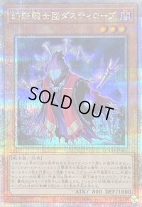 〔状態B〕幻影騎士団ダスティローブ【クォーターセンチュリーシークレット】{QCCU-JP145}《モンスター》