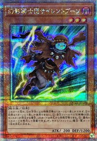 〔状態B〕幻影騎士団サイレントブーツ【クォーターセンチュリーシークレット】{QCCU-JP146}《モンスター》