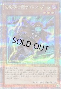 幻影騎士団サイレントブーツ【クォーターセンチュリーシークレット】{QCCU-JP146}《モンスター》