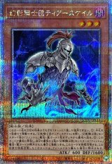 〔状態A-〕幻影騎士団ティアースケイル【クォーターセンチュリーシークレット】{QCCU-JP147}《モンスター》