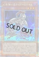 〔状態B〕幻影騎士団ティアースケイル【クォーターセンチュリーシークレット】{QCCU-JP147}《モンスター》