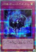 〔状態A-〕幻影騎士団シェードブリガンダイン【クォーターセンチュリーシークレット】{QCCU-JP149}《罠》