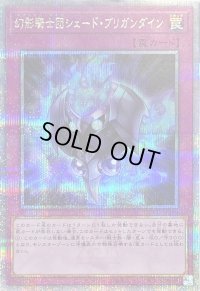 〔状態B〕幻影騎士団シェードブリガンダイン【クォーターセンチュリーシークレット】{QCCU-JP149}《罠》
