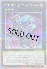 〔状態B〕幻影騎士団ブレイクソード【クォーターセンチュリーシークレット】{QCCU-JP150}《エクシーズ》
