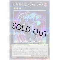 〔状態B〕幻影騎士団ブレイクソード【クォーターセンチュリーシークレット】{QCCU-JP150}《エクシーズ》