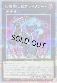 〔状態B〕幻影騎士団ブレイクソード【クォーターセンチュリーシークレット】{QCCU-JP150}《エクシーズ》