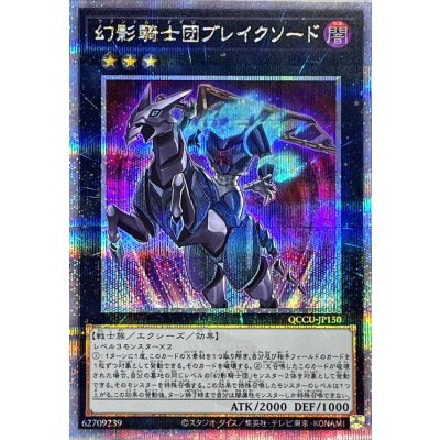 〔状態A-〕幻影騎士団ブレイクソード【クォーターセンチュリーシークレット】{QCCU-JP150}《エクシーズ》