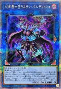 〔状態A-〕幻影騎士団ラスティバルディッシュ【クォーターセンチュリーシークレット】{QCCU-JP151}《リンク》