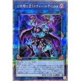 幻影騎士団ラスティバルディッシュ【クォーターセンチュリーシークレット】{QCCU-JP151}《リンク》