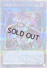〔状態B〕幻影騎士団ラスティバルディッシュ【クォーターセンチュリーシークレット】{QCCU-JP151}《リンク》