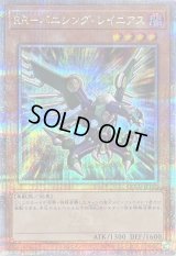 〔状態B〕RRバニシングレイニアス【クォーターセンチュリーシークレット】{QCCU-JP152}《モンスター》