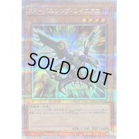 〔状態B〕RRバニシングレイニアス【クォーターセンチュリーシークレット】{QCCU-JP152}《モンスター》