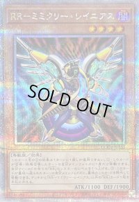 RRミミクリーレイニアス【クォーターセンチュリーシークレット】{QCCU-JP153}《モンスター》