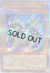 〔状態B〕RRトリビュートレイニアス【クォーターセンチュリーシークレット】{QCCU-JP154}《モンスター》