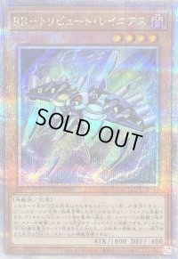 〔状態B〕RRトリビュートレイニアス【クォーターセンチュリーシークレット】{QCCU-JP154}《モンスター》