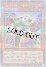 〔状態B〕RRペインレイニアス【クォーターセンチュリーシークレット】{QCCU-JP155}《モンスター》
