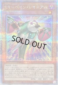 〔状態B〕RRペインレイニアス【クォーターセンチュリーシークレット】{QCCU-JP155}《モンスター》