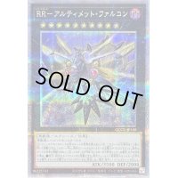 〔状態A-〕RRアルティメットファルコン【クォーターセンチュリーシークレット】{QCCU-JP158}《エクシーズ》