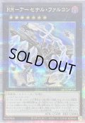 〔状態B〕RRアーセナルファルコン【クォーターセンチュリーシークレット】{QCCU-JP159}《エクシーズ》