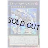 〔状態B〕RRアーセナルファルコン【クォーターセンチュリーシークレット】{QCCU-JP159}《エクシーズ》