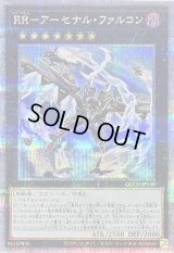〔状態B〕RRアーセナルファルコン【クォーターセンチュリーシークレット】{QCCU-JP159}《エクシーズ》