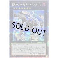 〔状態A-〕RRアーセナルファルコン【クォーターセンチュリーシークレット】{QCCU-JP159}《エクシーズ》