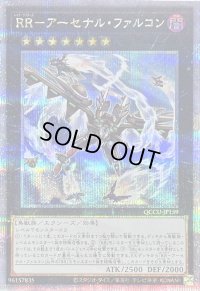 〔状態B〕RRアーセナルファルコン【クォーターセンチュリーシークレット】{QCCU-JP159}《エクシーズ》