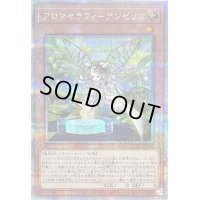 〔状態B〕アロマセラフィアンゼリカ【クォーターセンチュリーシークレット】{QCCU-JP162}《モンスター》