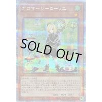 〔状態A-〕アロマージローリエ【クォーターセンチュリーシークレット】{QCCU-JP163}《モンスター》