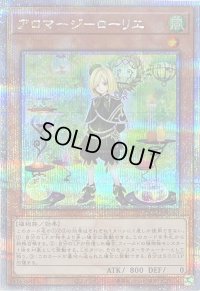 〔状態A-〕アロマージローリエ【クォーターセンチュリーシークレット】{QCCU-JP163}《モンスター》