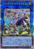 〔状態A-〕アロマセラフィジャスミン【クォーターセンチュリーシークレット】{QCCU-JP166}《リンク》