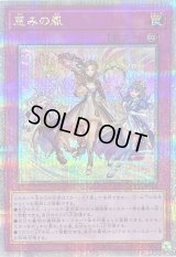 〔状態B〕恵みの風【クォーターセンチュリーシークレット】{QCCU-JP168}《罠》