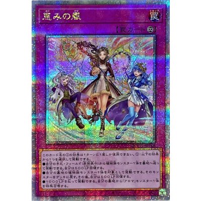 〔状態A-〕恵みの風【クォーターセンチュリーシークレット】{QCCU-JP168}《罠》