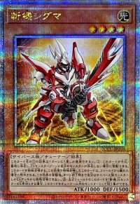 〔状態A-〕斬機シグマ【クォーターセンチュリーシークレット】{QCCU-JP169}《モンスター》