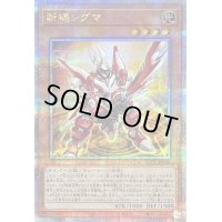 〔状態B〕斬機シグマ【クォーターセンチュリーシークレット】{QCCU-JP169}《モンスター》