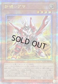 〔状態B〕斬機シグマ【クォーターセンチュリーシークレット】{QCCU-JP169}《モンスター》