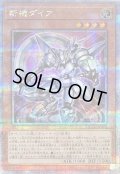 〔状態B〕斬機ダイア【クォーターセンチュリーシークレット】{QCCU-JP170}《モンスター》