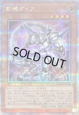 〔状態B〕斬機ダイア【クォーターセンチュリーシークレット】{QCCU-JP170}《モンスター》