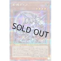 〔状態B〕斬機ダイア【クォーターセンチュリーシークレット】{QCCU-JP170}《モンスター》