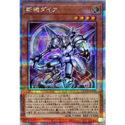 〔状態A-〕斬機ダイア【クォーターセンチュリーシークレット】{QCCU-JP170}《モンスター》