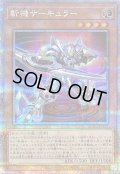 〔状態B〕斬機サーキュラー【クォーターセンチュリーシークレット】{QCCU-JP171}《モンスター》