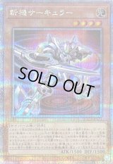 〔状態B〕斬機サーキュラー【クォーターセンチュリーシークレット】{QCCU-JP171}《モンスター》