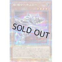 〔状態B〕斬機サーキュラー【クォーターセンチュリーシークレット】{QCCU-JP171}《モンスター》